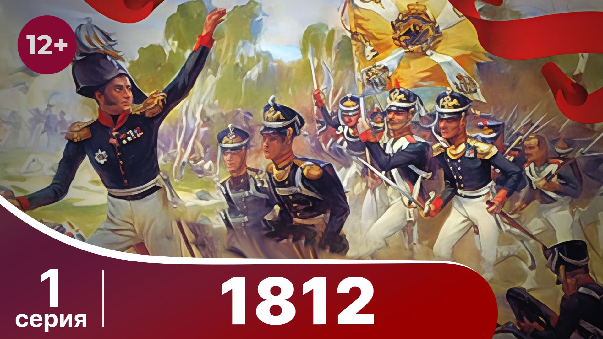 1812. 1 Серия. StarMedia. Babich-Design. Документальный фильм