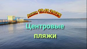 Анапа 19.11.2025 Центровые пляжи