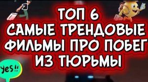 топ 6 самые трендовые фильмы про побег из  тюрьмы