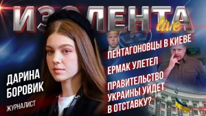 Пентагоновцы в Киеве | Ермак улетел | Правительство Украины уйдет в отставку?
