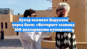 Хукер высмеял Царукяна перед боем: «Вытирает задницу 100-долларовыми купюрами»