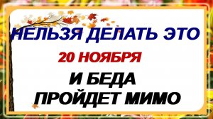 20 ноября. Федотов день. Приметы и народный календарь предупреждают.