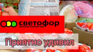 СВЕТОФОР🚦 Если что-то дёшево СРАЗУ РАСКУПАЮТ😱 Продукты Товары Обзор в начале Ноября
