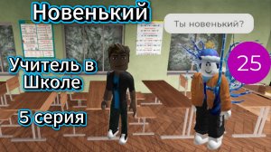 Новенький I Учитель в Школе I 5 серия