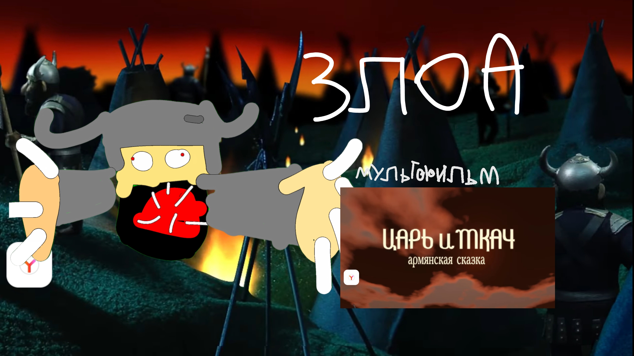 Злоа и Маштв Dafn (Хижина жуткого Мультфильма) смотреть онлайн