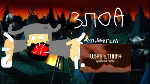 Злоа и Маштв Dafn (Хижина жуткого Мультфильма)