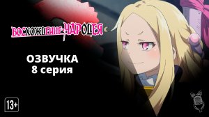 Восхождение чародея / Mahoutsukai Reimeiki - [ 8 серия|2022 ]