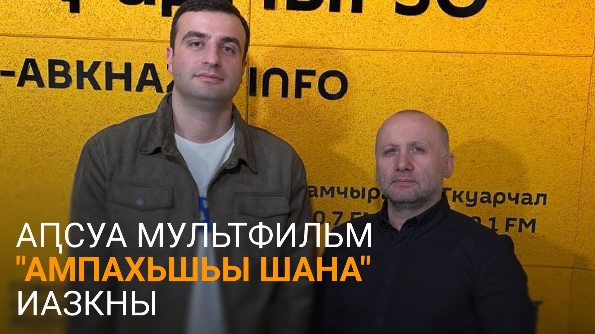 Жорданиеи Абыхәбеи аԥсуа мультфильм ҿыц абжьы ахаҵара аус иазааҭгылеит