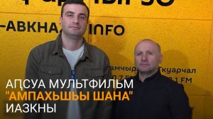 Жорданиеи Абыхәбеи аԥсуа мультфильм ҿыц абжьы ахаҵара аус иазааҭгылеит