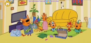 Три Кота Мультфильм Путешествия котят