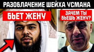Сэм Шамун ЗАКАНЧИВАЕТ КАРЬЕРУ шейха Усмана - Кто на САМОМ ДЕЛЕ ИЗБИВАЕТ жену
