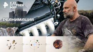 Реанимация — Как устроен мир с Тимофеем Баженовым (04.11.2025)