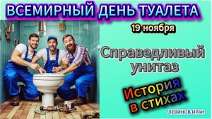 Справедливый унитаз. Невыдуманная история в стихах. Поэт Левинов Иран.
