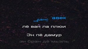 Derniere Danse. Караоке