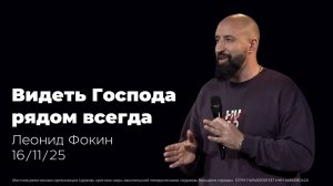 16.11.25  "Видеть Господа рядом всегда" проповедь Леонида Фокина