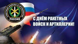 Поздравление с днем Ракетных Войск и Артиллерии -19 ноября! (1)