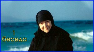 "Слова сердца". Беседа 1. Старица Макрина (Вассопулу)