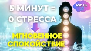 Медитация для Снятия Стресса и Тревоги за 5 Минут