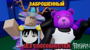 Форсакен, но я БЕЗ СПОСОБНОСТЕЙ | Forsaken [Заброшенный]