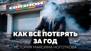 Миллиардер без сети: как гениальный предприниматель потерял свой бизнес | Ноготков
