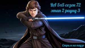 SWGOH ВА сезон 72 этап 2 раунд 3 + Дуэль Судеб и награды годовщины (17.11.25)