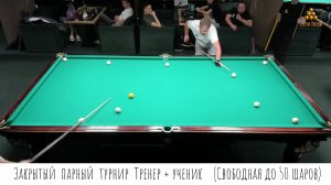 Закрытый  парный  турнир  Тренер + ученик    (Свободная до 50 шаров)