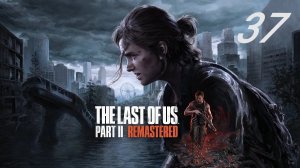 The last of us part II (Remastered) #37 Замес