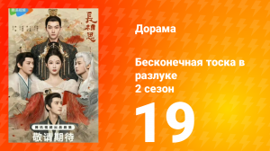 Бесконечная тоска в разлуке 2 сезон 19 серия