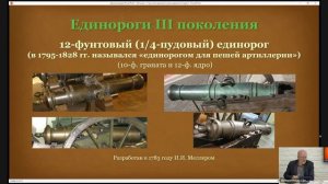 Лекция К.Г. Игошина «О русском единороге. К вопросу о разработке и развитии единорогов как арт. ...»