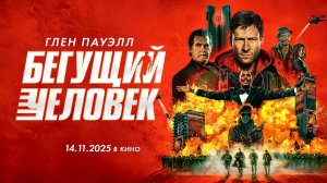 Бегущий человек (2025) трейлер