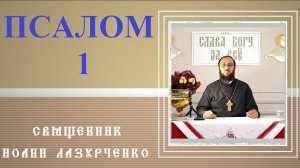 1-й ПСАЛОМ ДАВИДА. ВВЕДЕНИЕ В ПСАЛТИРЬ. Предисловие ко всей Книге. Блажен муж иже не идет на совет..