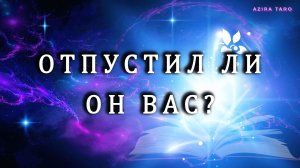 ОТПУСТИЛ ЛИ ВАС ЧЕЛОВЕК❓🫂 ХОЧЕТ ЛИ ВЕРНУТЬСЯ❓😢💓 Таро расклад
