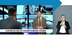 Разработка мастер-планов развития городов / с сурдопереводом