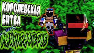 КОРОЛЕВСКАЯ БИТВА МАЙНКРАФТЕРОВ (Pixel Gun 3D PC Edition)