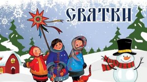 5 "почему" про Святки. Гапоненкова Арина. 2 класс.