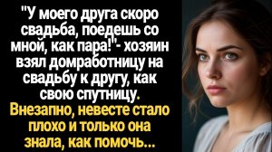 ИСТОРИЯ ИЗ ЖИЗНИ/У моего друга скоро свадьба, поедешь со мной, как пара,- сказал хозяин домработнице
