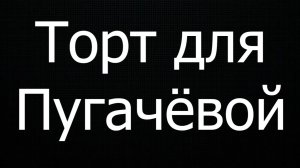 12. Торт для Пугачёвой