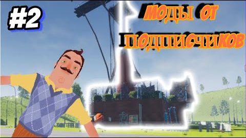 Играю в МОДЫ от ПОДПИСЧИКОВ №2 _ Hello Neighbor