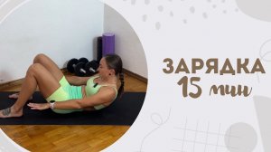 Зарядка 15 мин 19.11