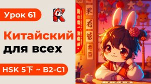 Урок 61. HSK 5下 - Китайский язык с нуля. Подробные Примеры. Иероглифы и Произношение.