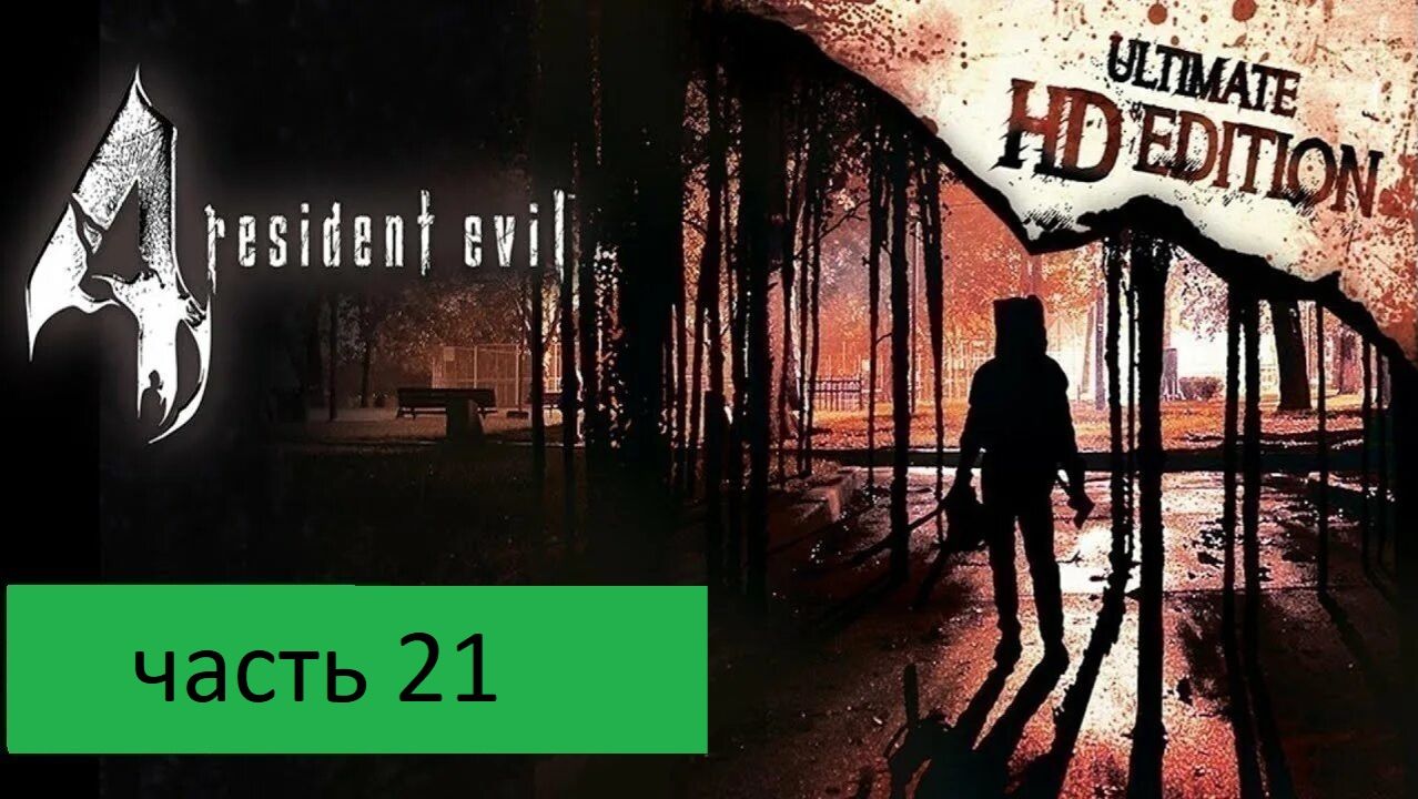 Resident Evil 4 - Ultimate HD Прохождение часть 21