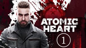 Atomic Heart: Кошмар Советского Рая | Часть 1 (русская озвучка)