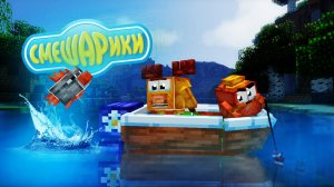 😱Майнкарфт, но 50 СЕРИЯ СМЕШАРИКОВ ▶ | ЗОВУТ НУБИК