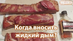 Коптим дома с жидким дымом