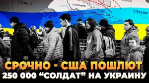 США пошлют на Украину 250 000 "Солдат"