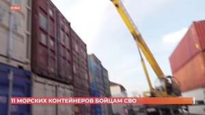 11 морских контейнеров получили бойцы СВО