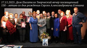 17.11.2025. Творческий вечер посвященный 130 - летию со дня рождения Сергея Александровича Есенина.