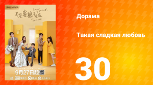 Такая сладкая любовь 1 сезон 30 серия