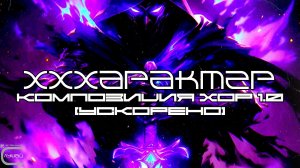 xxxcharacter - MONTAGEM CORAL 1.0 (SPEED UP) (Фонк) (Луп-Версия), Fonk
