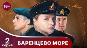Баренцево море. Серия 2. Детектив.